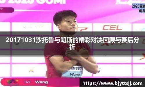 20171031沙托鲁与朗斯的精彩对决回顾与赛后分析