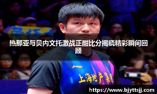 热那亚与贝内文托激战正酣比分揭晓精彩瞬间回顾