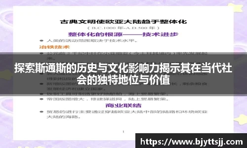 探索斯通斯的历史与文化影响力揭示其在当代社会的独特地位与价值