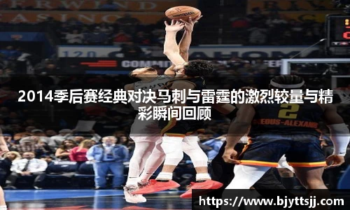2014季后赛经典对决马刺与雷霆的激烈较量与精彩瞬间回顾