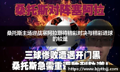 桑托斯主场迎战塞阿拉期待精彩对决与精彩进球的较量