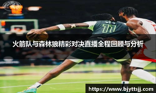 火箭队与森林狼精彩对决直播全程回顾与分析