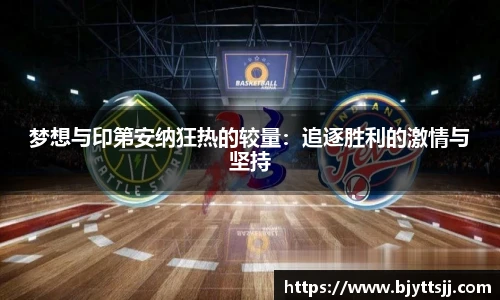 梦想与印第安纳狂热的较量：追逐胜利的激情与坚持