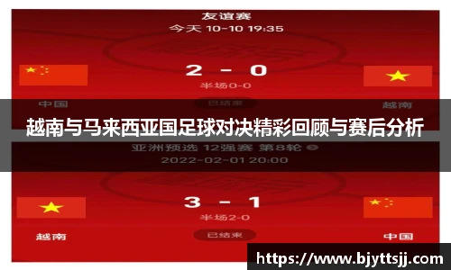 越南与马来西亚国足球对决精彩回顾与赛后分析