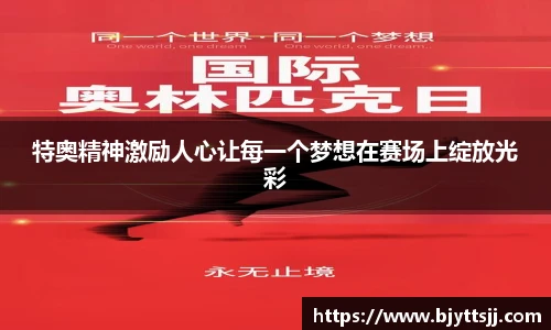 特奥精神激励人心让每一个梦想在赛场上绽放光彩