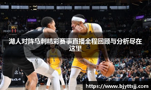 湖人对阵马刺精彩赛事直播全程回顾与分析尽在这里
