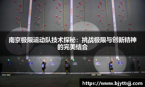 南京极限运动队技术探秘：挑战极限与创新精神的完美结合