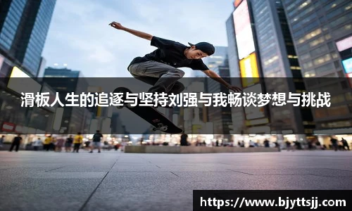 滑板人生的追逐与坚持刘强与我畅谈梦想与挑战