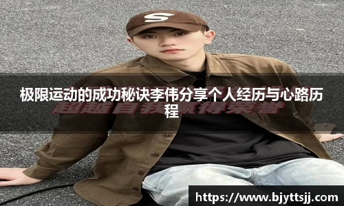 极限运动的成功秘诀李伟分享个人经历与心路历程