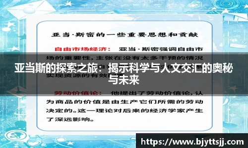 亚当斯的探索之旅：揭示科学与人文交汇的奥秘与未来