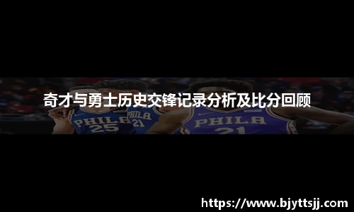 奇才与勇士历史交锋记录分析及比分回顾