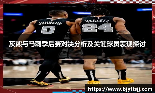 灰熊与马刺季后赛对决分析及关键球员表现探讨